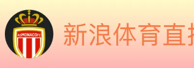 新浪体育直播 Logo